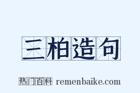三柏造句是什么意思的图片